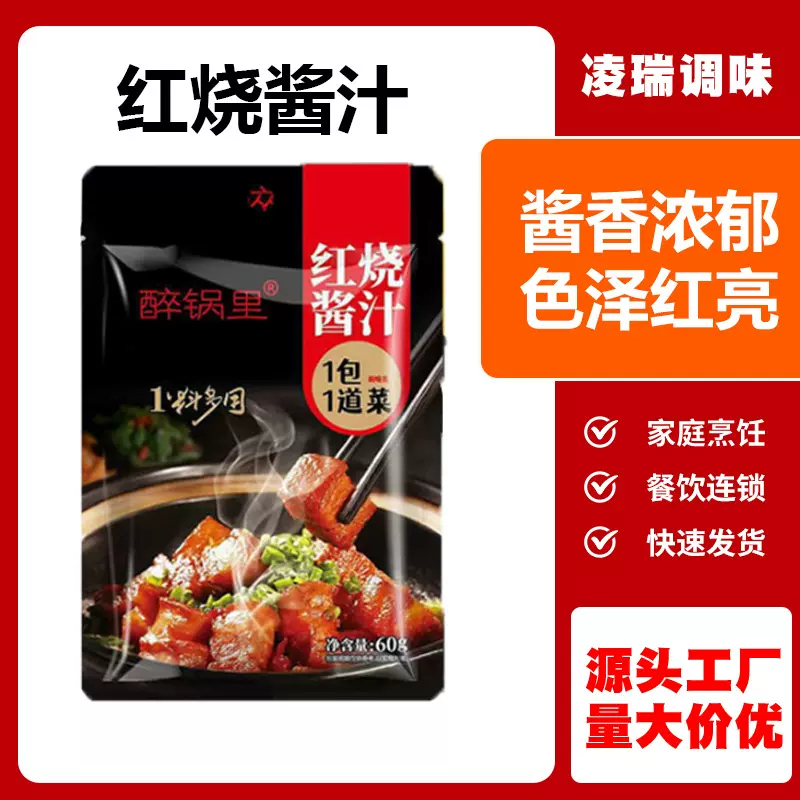 排骨调料包家用红烧肉带鱼牛腩茄子调味料商用小包装60克红烧酱汁