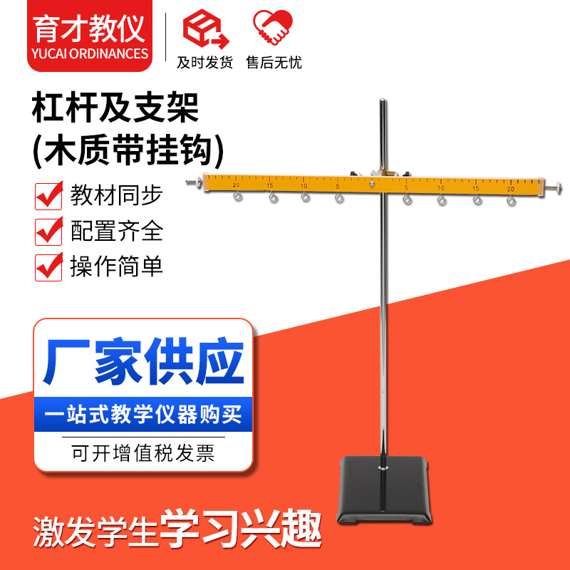 杠杆及支架木质带挂钩 物理实验杆平衡演示木杠实验室初中器材