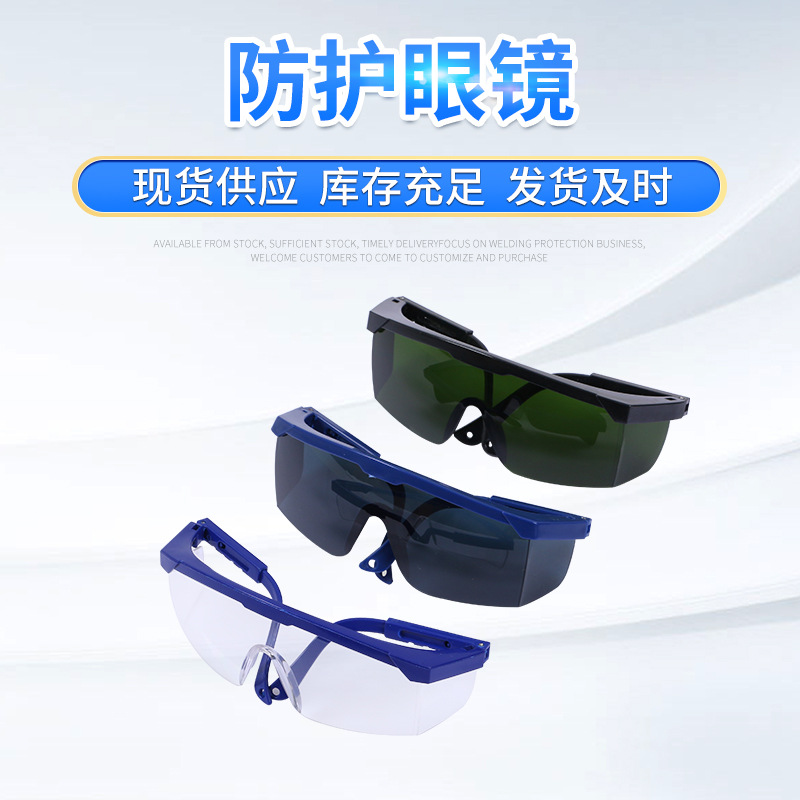 现货供应防护眼镜 防雾防冲击护目镜 伸缩腿劳保打磨电焊眼镜批发