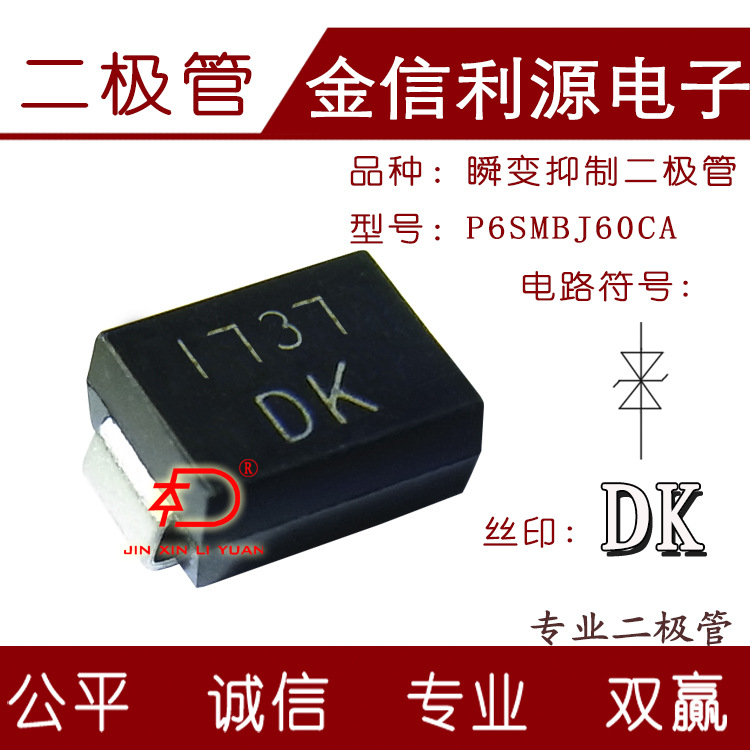 二极管丝印DK型号P6SMBJ60CA双向贴片瞬变电压抑制二极管封装SMB