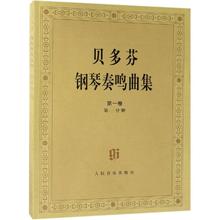 贝多芬钢琴奏鸣曲集(第1卷.第2卷)(共4册) 西洋音乐