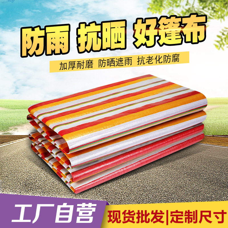 迎丰收彩条布批发双膜新料加厚塑料pe布防水防雨遮阳雨布生产厂家