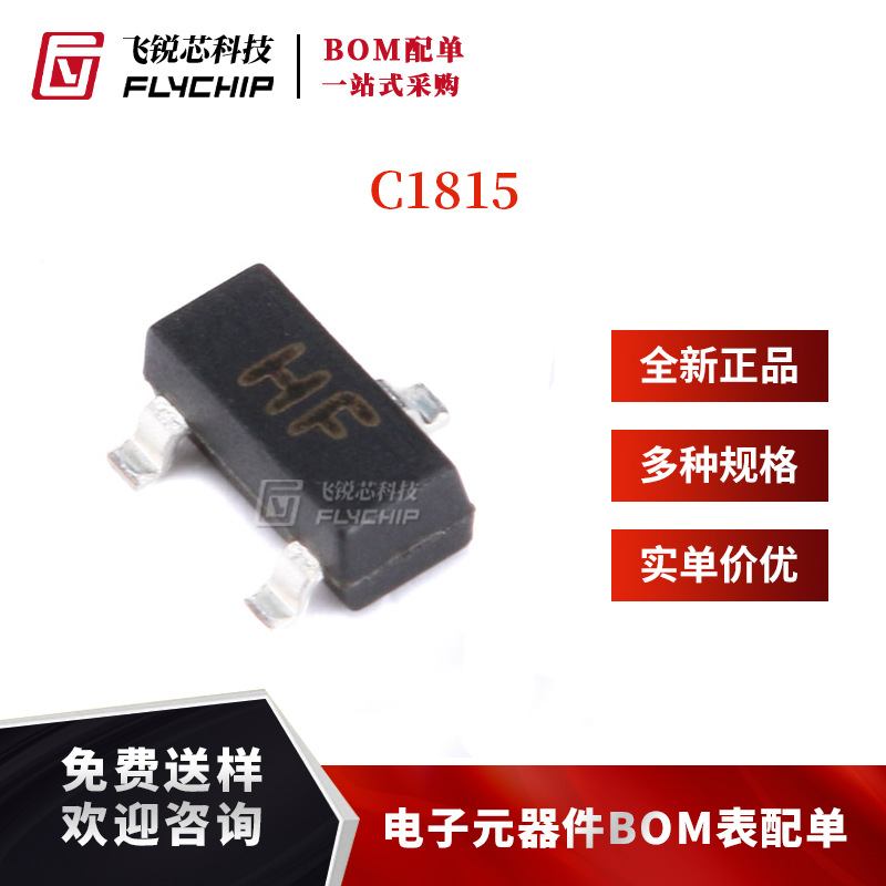 原装正品 C1815 HF SOT-23 NPN晶体管 50V/150mA 贴片三极管 20只