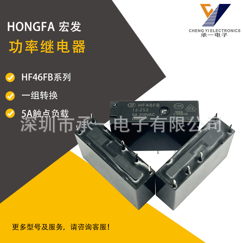 HF46FB/5-ZS3原装宏发功率继电器HF46FB/12-ZS3一组转换5A抗浪涌