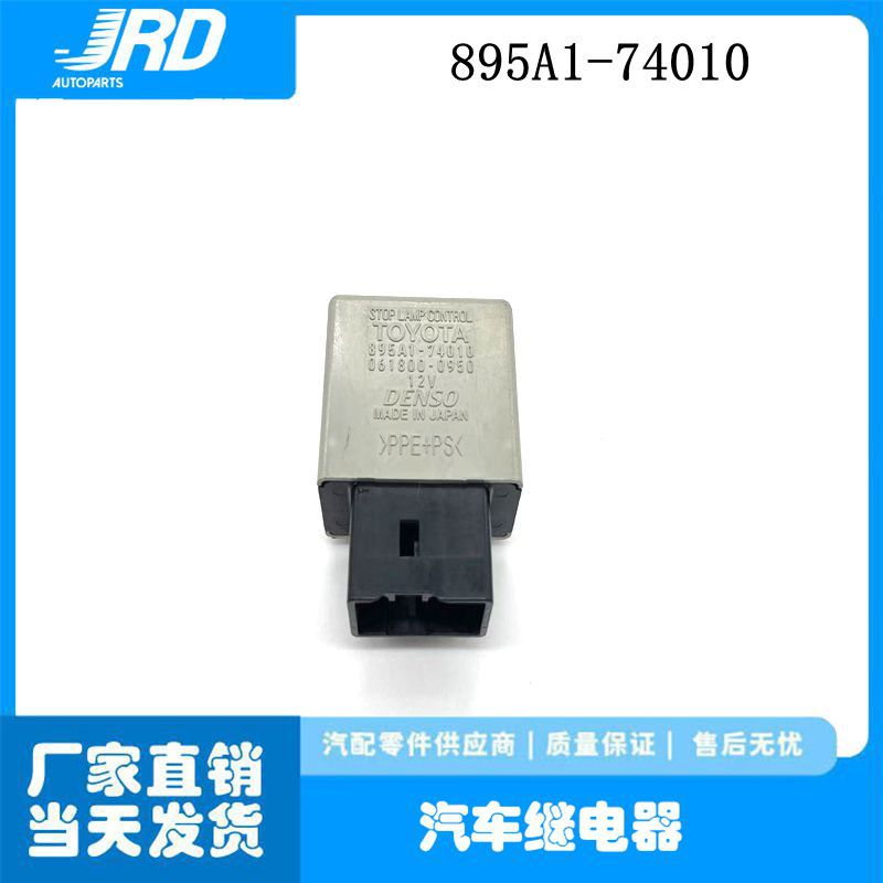 895A1-74010适用于丰田雅力士 刹车灯控制模块  895A1-74010
