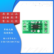 原装 1路光耦隔离模块 光电隔离器 信号隔离防干扰 3-5V/12V/24V