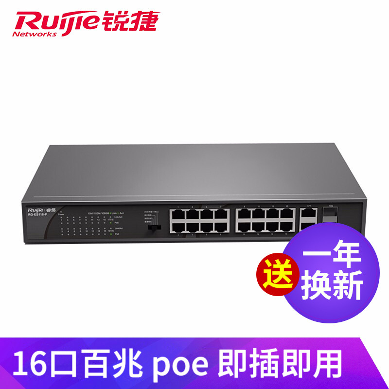 锐捷睿易RG-ES118-P 16口百兆POE企业级交换机 非网管网线分线器
