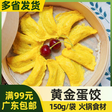 安井速冻蛋饺黄金蛋饺150g冷冻半成品鸡蛋饺子安井火锅丸子麻辣