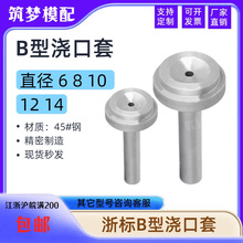 塑料机模具浙标B型浇口套唧嘴进料口进料嘴唧咀直径6/8/10/12/14