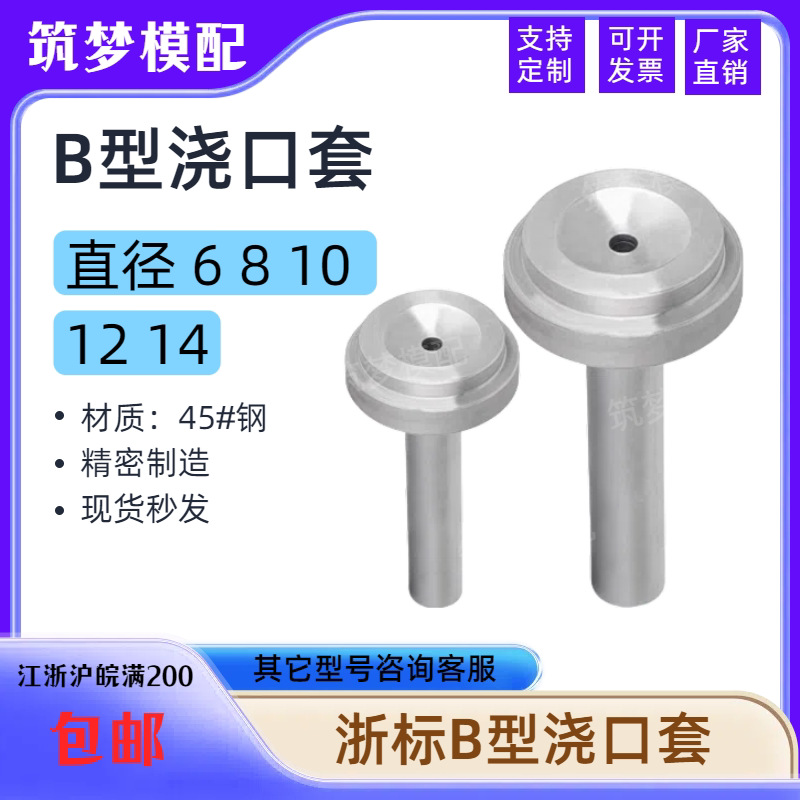 塑料机模具浙标B型浇口套唧嘴进料口进料嘴唧咀直径6/8/10/12/14