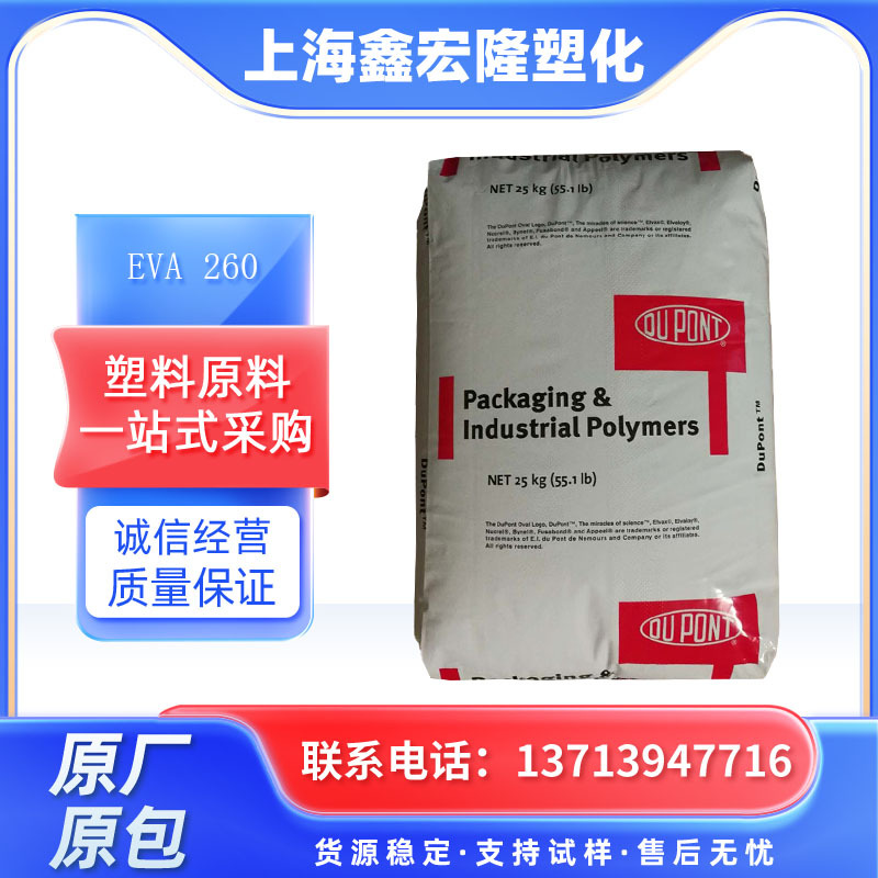 电线护套EVA颗粒美国杜邦EVA260VA28%熔值6透明eva吹塑挤出成型