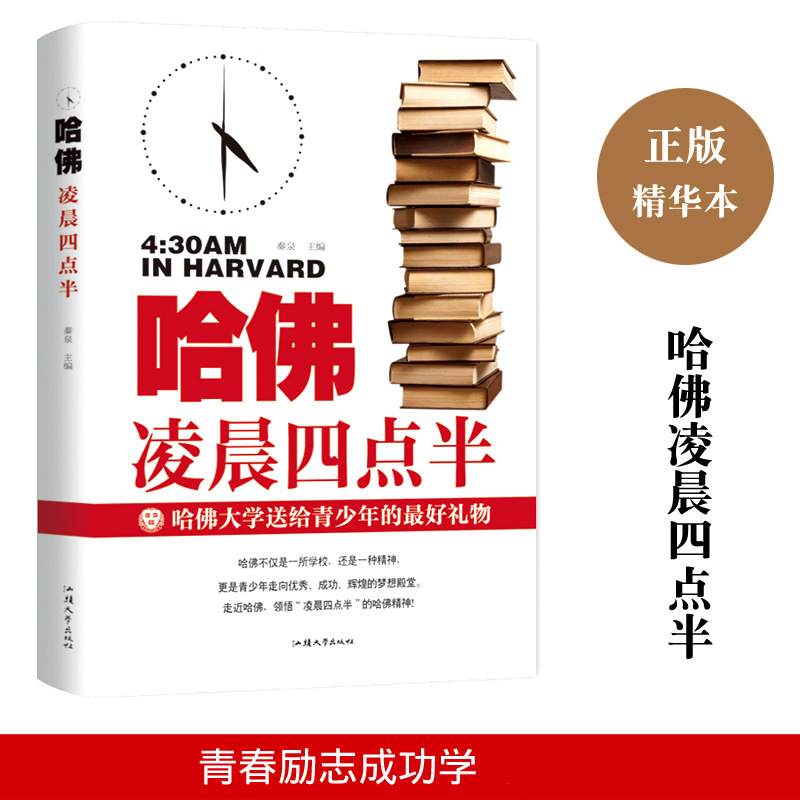 哈佛凌晨四点半青春成长励志初高中生青少年自我管理课外阅读书籍