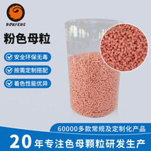 TPU浅粉色母批发塑料着色粉红色母料tpu软胶儿童玩具配色粉色母粒