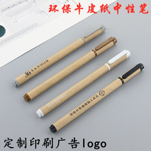 绿色环保牛皮纸中性笔定制广告印刷LOGO创意水笔礼品签字笔订制