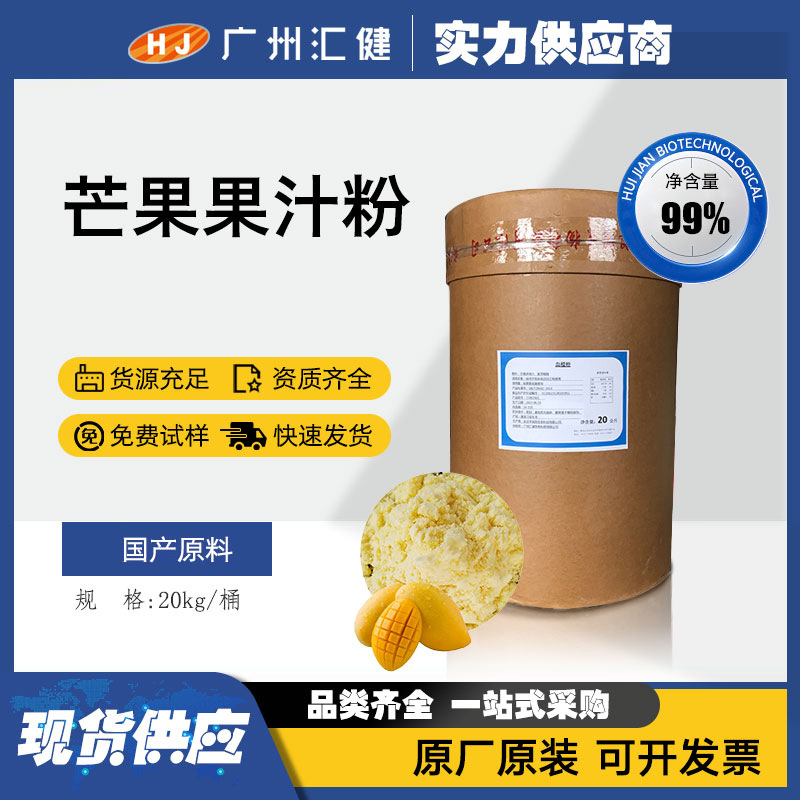 芒果果汁粉99%烘焙原料食品级 天然水果蔬粉 果粉系列 现货批发