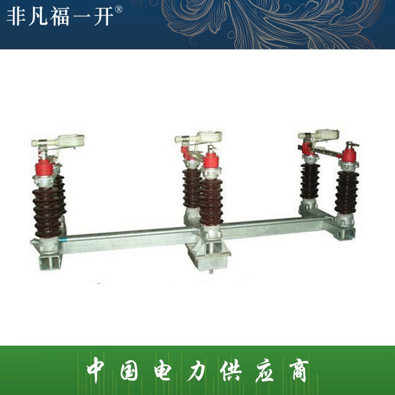 厂家直销现货供应户外断路器FKW18系列户外高压真空负荷断路器