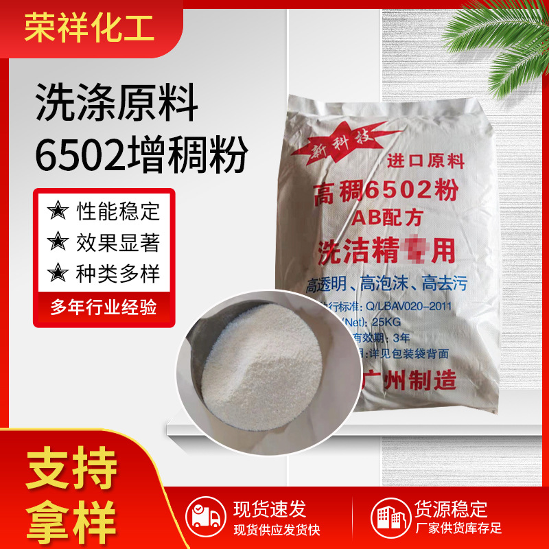 洗涤原料 6502增稠粉批发 粉状洗洁精用增稠粉 洗衣液用增稠剂