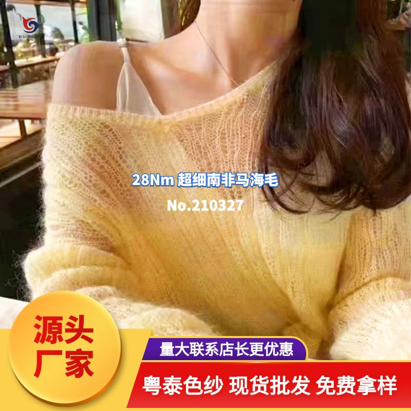 【210327】28Nm超细南非马海毛  高比例细支 秋冬毛衣针织毛线纱