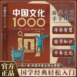 正版中国文化1000问书籍 古典觅今意国学寻人生领略千年文化魅力