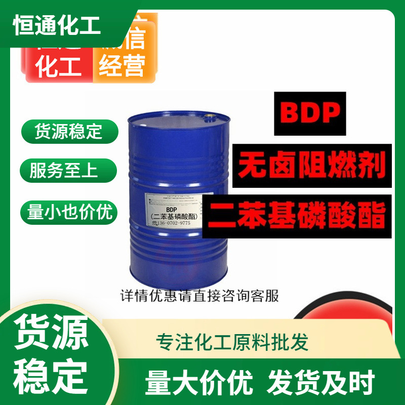 现货BDP无卤pc阻燃剂 二苯基磷酸酯 塑料橡胶八溴醚阻燃剂批发