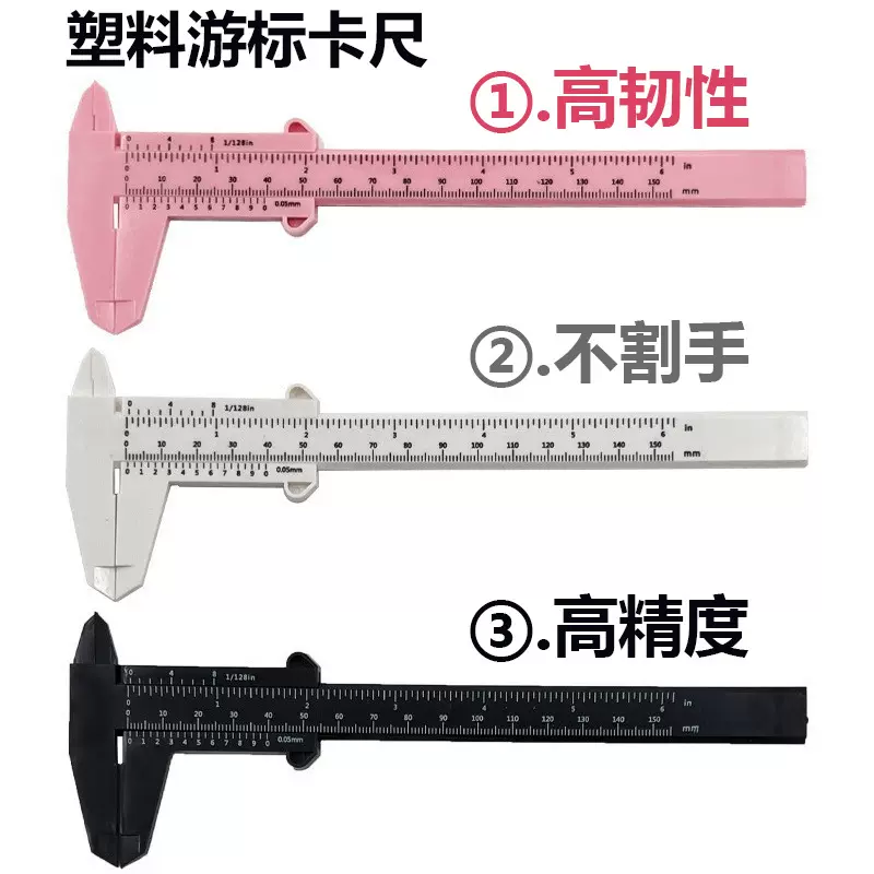 高精度家用塑料游标卡尺高精度家用迷你小型珠宝文玩油标游边尺子