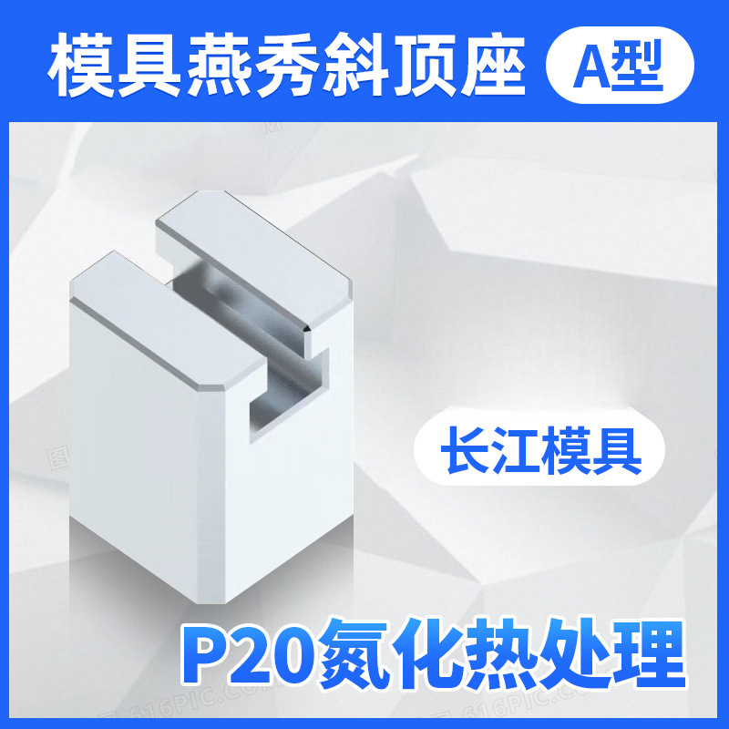 尚风模具燕秀A型斜顶座T槽滑装置活型芯组件B型长江滑脚压条Y41A
