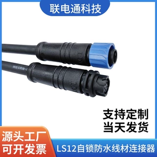 LS12自锁头连接器灯带电源板防水线公母头防水插头自锁防水