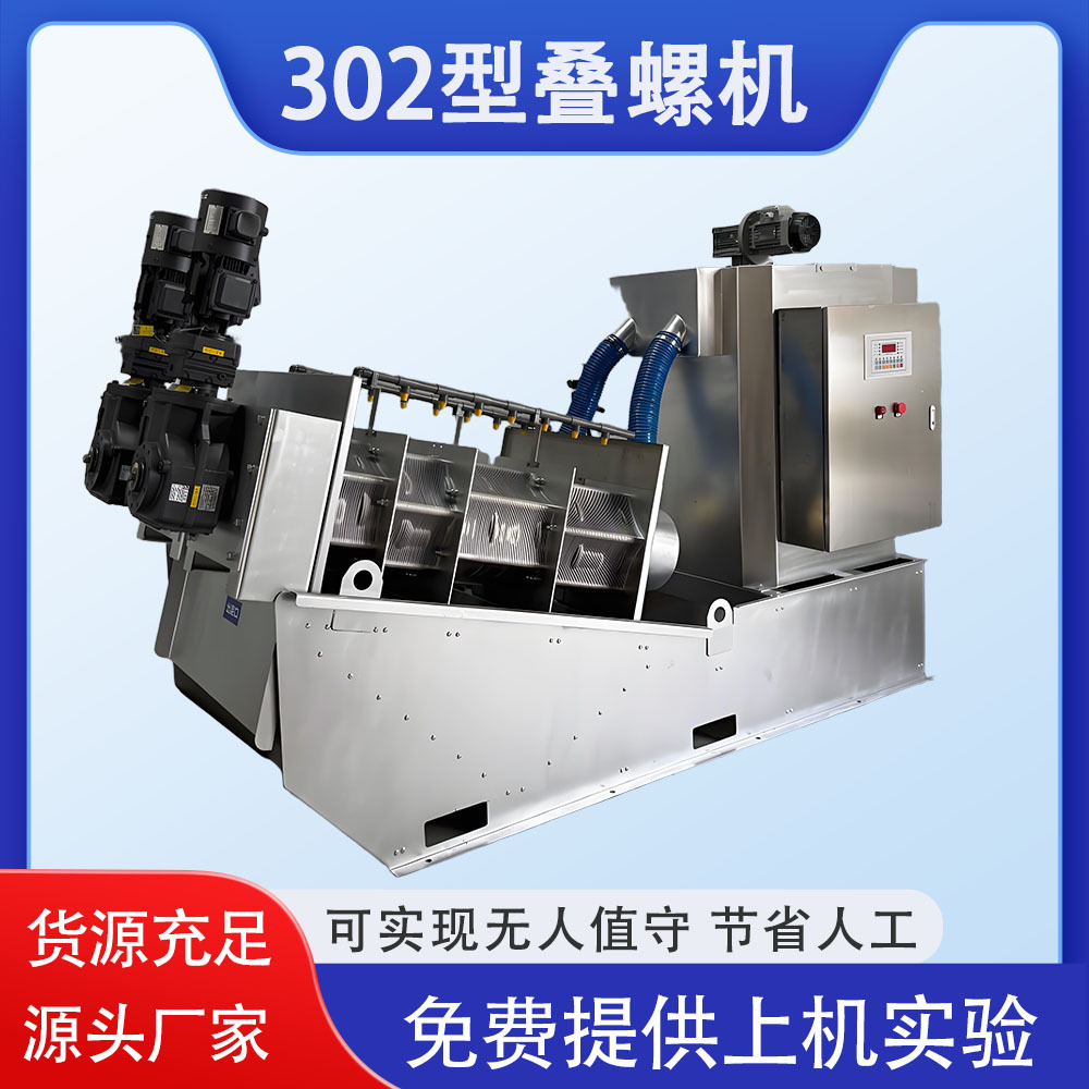 印染造纸污水污泥机 叠螺式屠宰污水压滤机 302型叠螺污泥脱水机