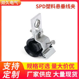 厂家供应批发SPD塑料悬垂线夹 含UV线夹 电缆用切线线夹可定 制