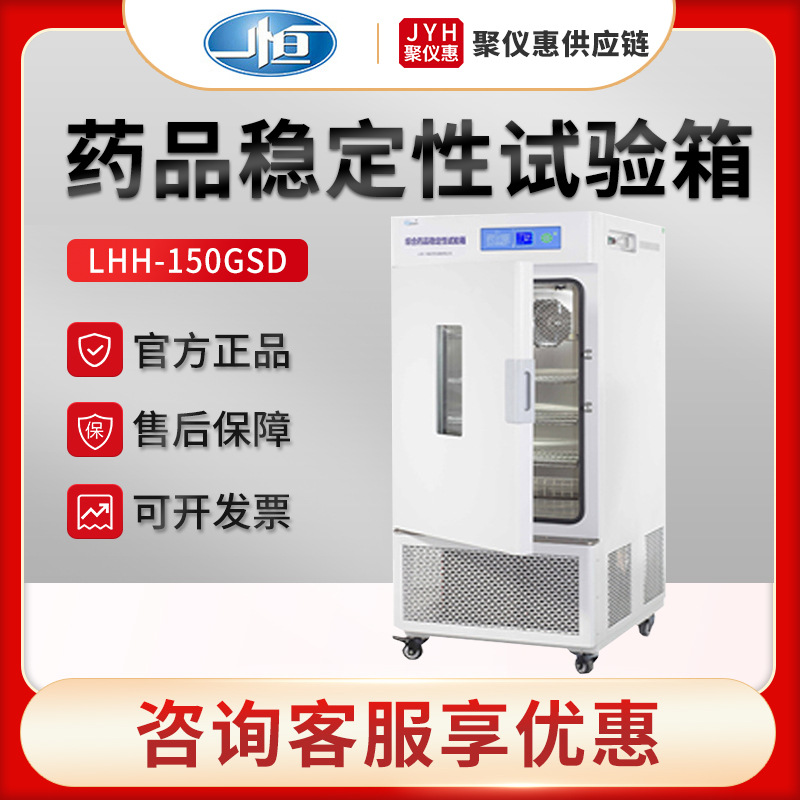 上海一恒LHH-150GSD/250GSP 综合药品稳定性试验箱