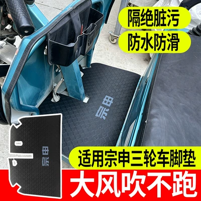 Electric vehicle foot mat for Zongshen Electric Tricycles, Featuring