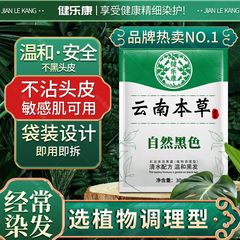 健楽康清水黒髪染毛膏泡染雲南本草天然植物抽出蓋白は頭皮につけない