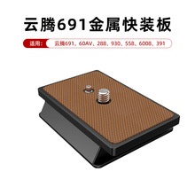 批发铝合金适用云腾691快装板60AV/288/930/558/6008/391快拆板