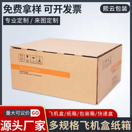 飞机盒批发特硬飞机盒子打包纸盒长方形服装包装纸盒饰品盒定 制