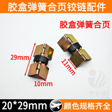 20*29mm眼镜盒弹簧合页铁弹片饰品包装塑胶盒弹片铰链中号五金