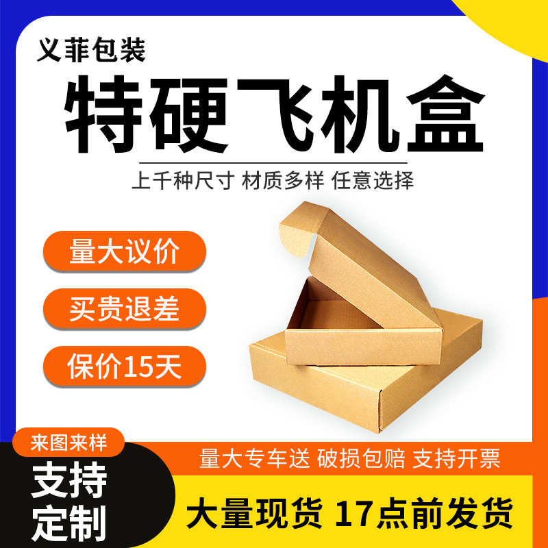 飞机盒批发3C数码化妆品出卡包装盒服装鞋帽打包快递纸箱现货02