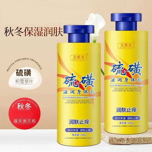 Baoweiquan Sulfur Anti-Itch Moisturizing Body Lotion Moisturizing Autumn and Winter Anti-Dryness and Itching Hydrating Moisturizing Cream Highly Moisturizing