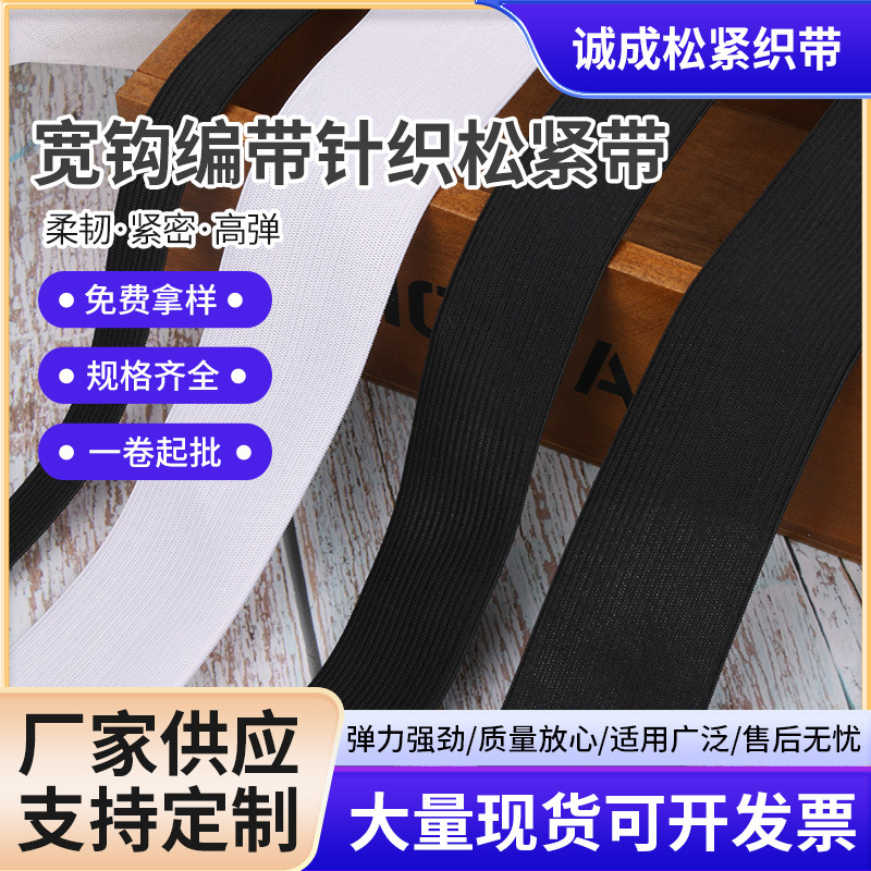 工厂现货批发0.6cm-7cm黑白宽钩编带针织松紧带用于裤腰服装辅料