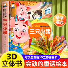 三只小猪3D立体书翻翻书绘本儿童幼儿撕不烂早教婴幼儿硬壳故事书