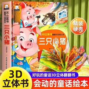 Три поросёнка 3D-книга с окошками твёрдая обложка