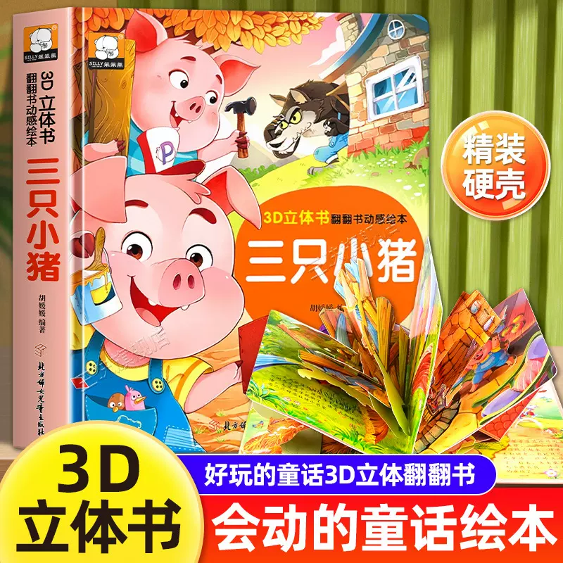 三只小猪3D立体书翻翻书绘本儿童幼儿撕不烂早教婴幼儿硬壳故事书