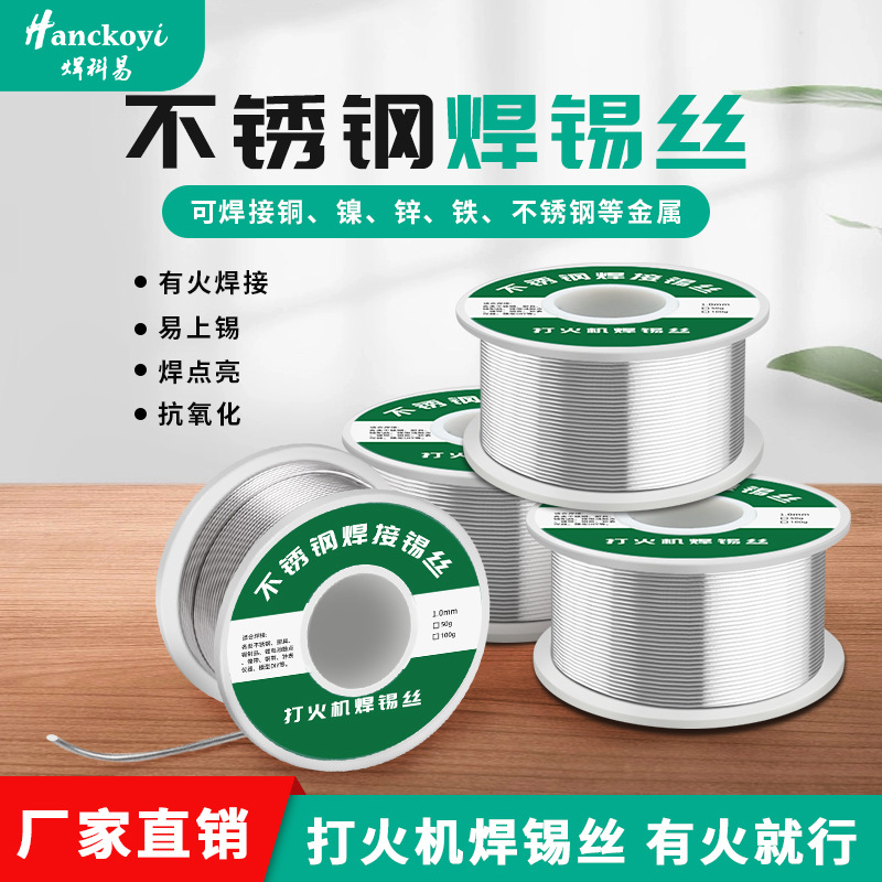 不锈钢焊锡新型焊锡丝打火机锡丝万能锡线焊铜镍家用电烙铁焊锡丝