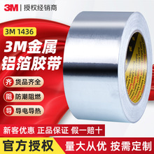 3m1436铝箔胶带 金属耐高温胶带阻燃导热防潮耐腐蚀管道铝箔胶带