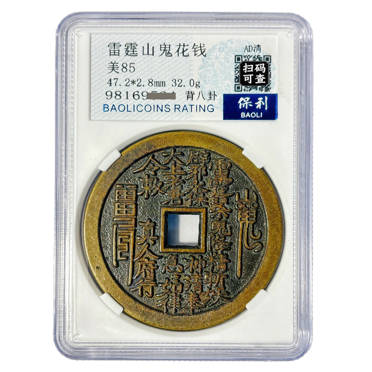 精品真人府行山鬼花钱背八卦保利评级铜钱翻砂钱包浆自然学习鉴赏