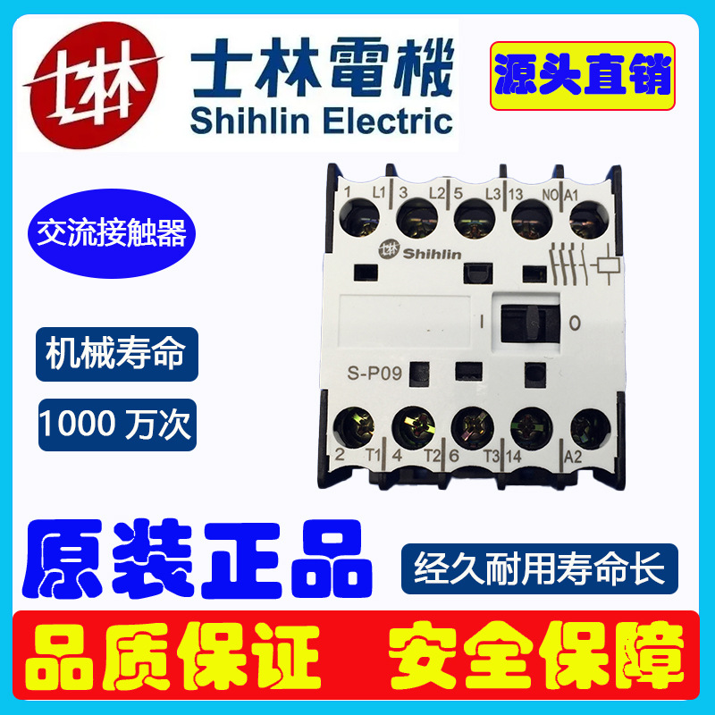 士林交流接触器S-P09接触器SP09交流接触器220V电磁接触器批发