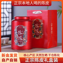 广东特产陈皮3年5年8年老陈皮 250克铁罐礼盒装