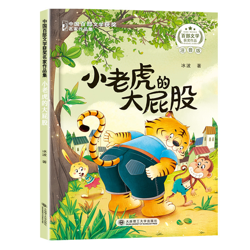 中国百部文学获奖名家作品集小学生课外阅读童话故事书籍正版|undefined