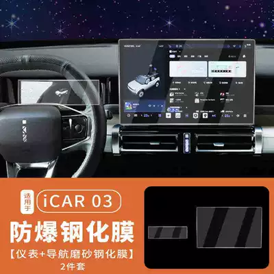 interior screen protection tempered film, Car interior film - suitable-for-24-25-models-of-icar-03navigationinstrument-panelmatte-tempered-film