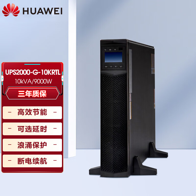 适用华为UPS不间断电源UPS2000-H-10KRTL-L高频机架塔式10KVA