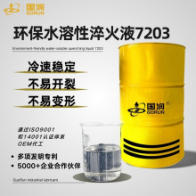 环保水溶性淬火液7203 国润润滑油切削液可定快速冷却数控机床